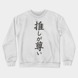 Nagi from Neo The World Ends With You phrase 推しが尊い Crewneck Sweatshirt